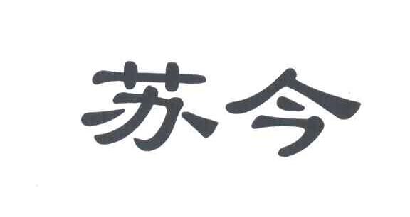 苏今