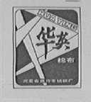 华英