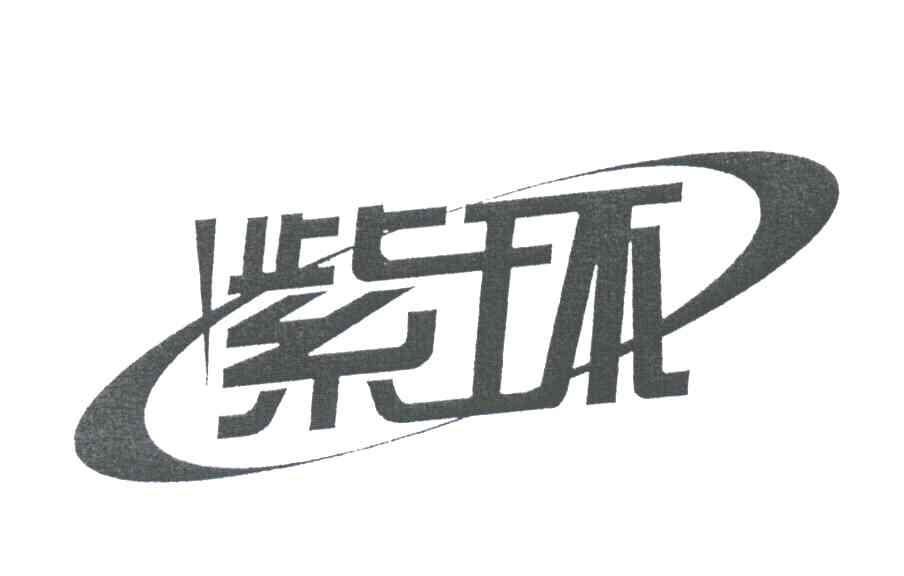 紫环