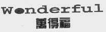 万得福;WONDERFUL