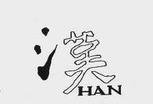 汉