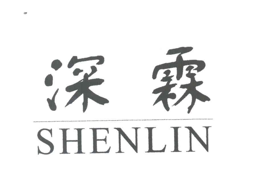 深霖