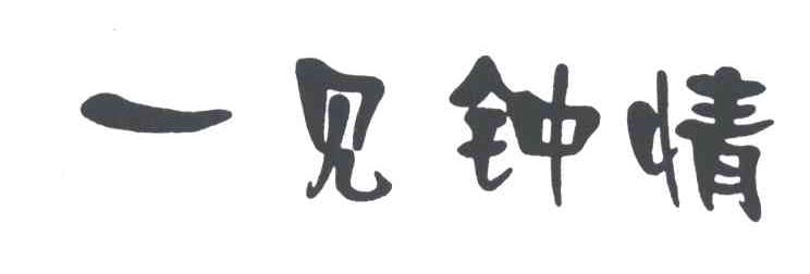 一见钟情