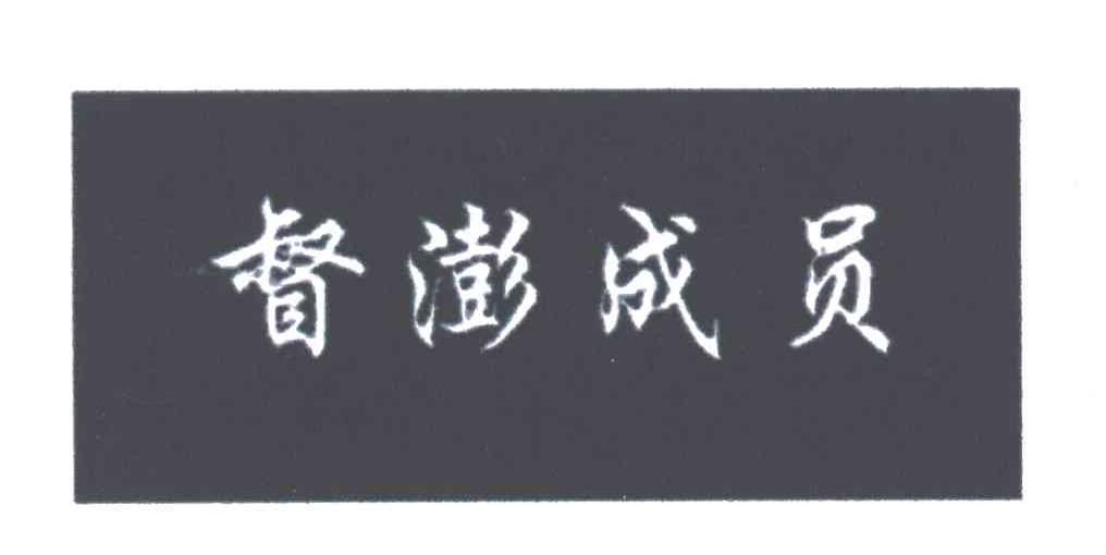 督澎成员