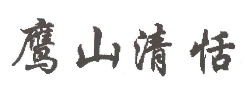 鹰山清恬