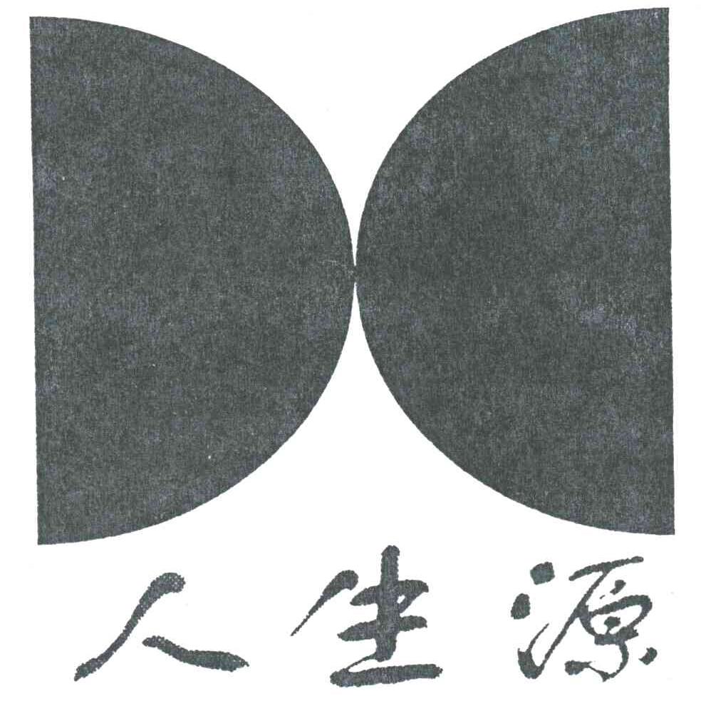 人生源