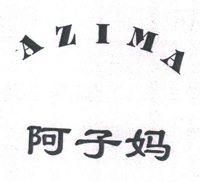 阿子妈