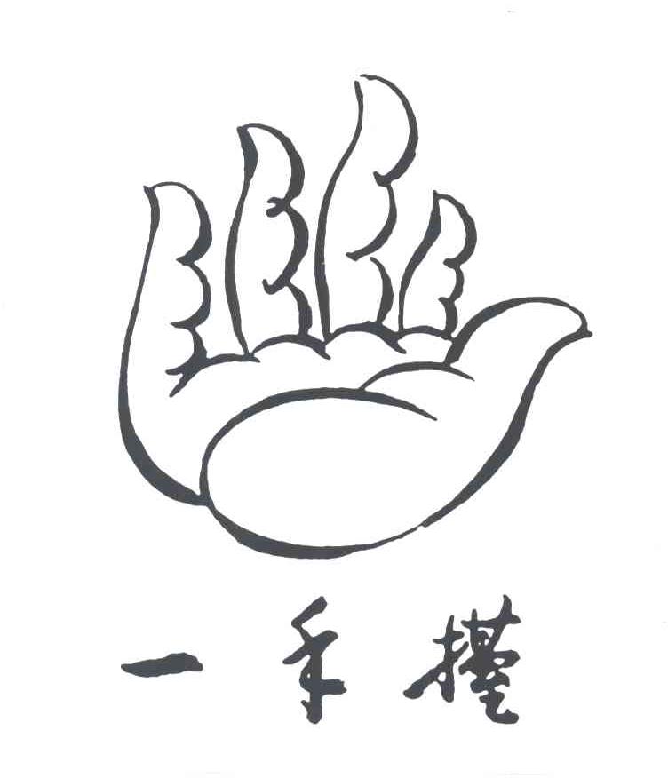 一手抬