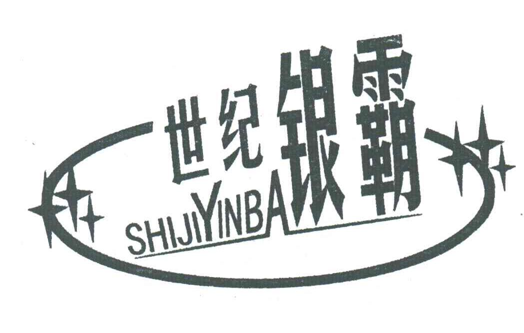 世纪银霸