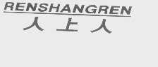 人上人