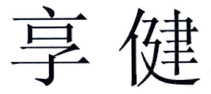 享健