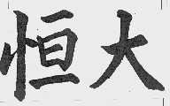 恒大