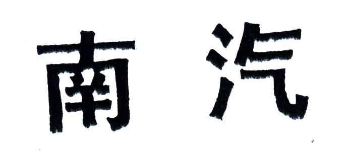 南汽