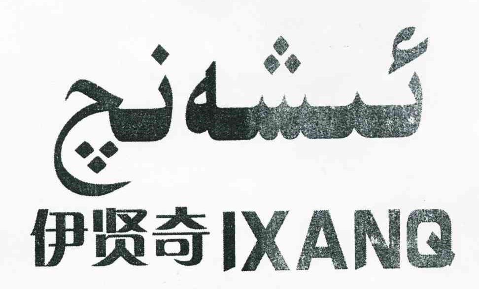 伊贤奇 IXANQ