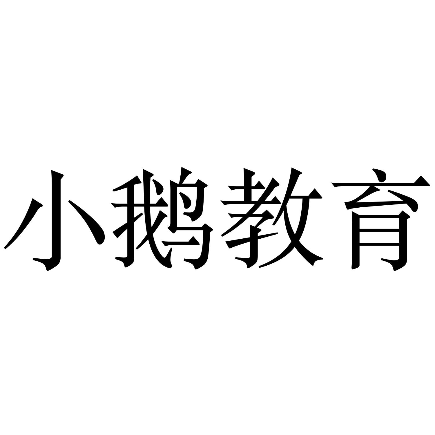 小鹅教育