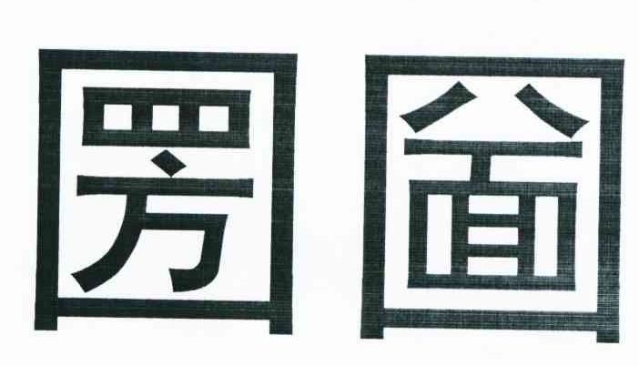圐圙