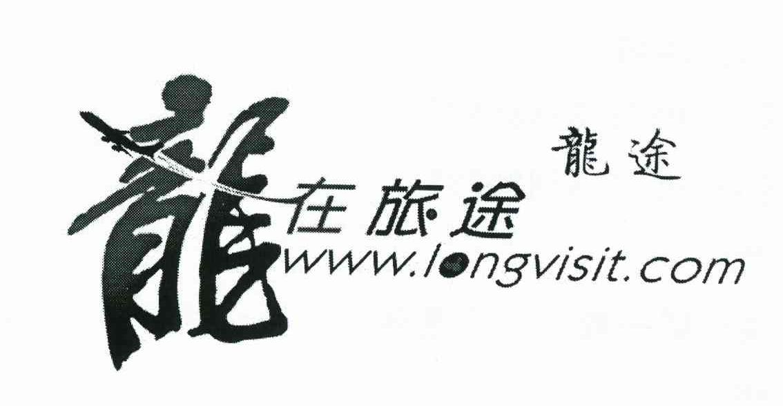龙在旅途 龙途 WWW.LONGVISIT.COM