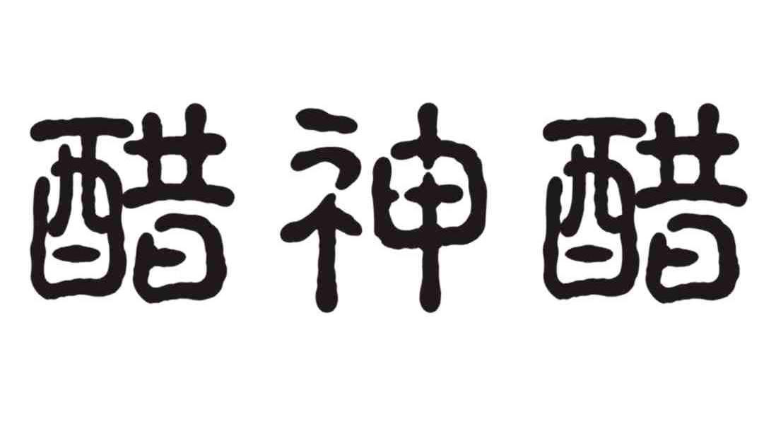 醋神醋