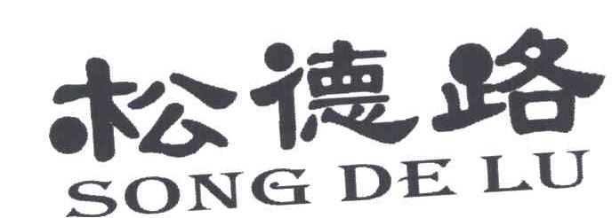 松德路
