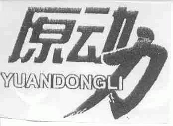 原动力