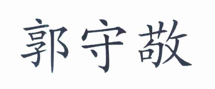 郭守敬