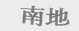 南地