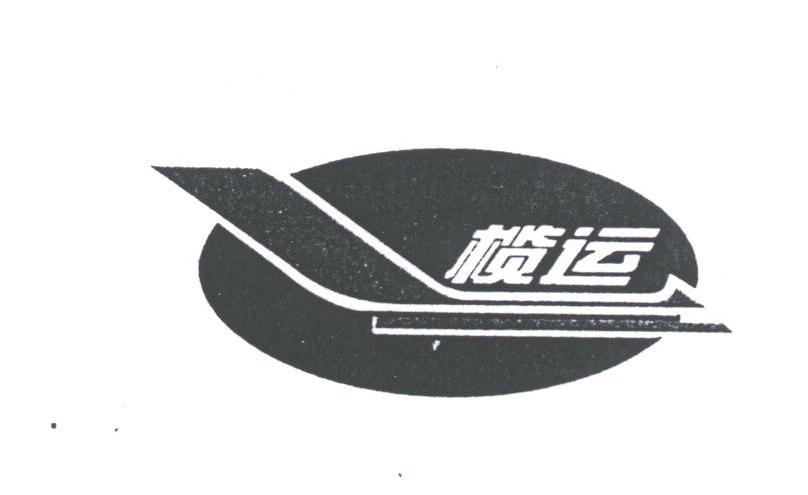 榄运