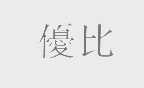 优比