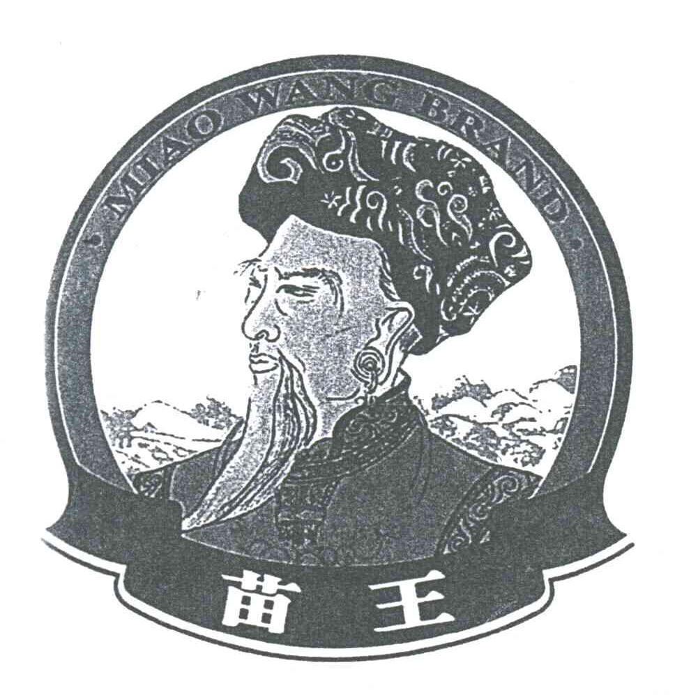 苗王MIAO WANG BRAND