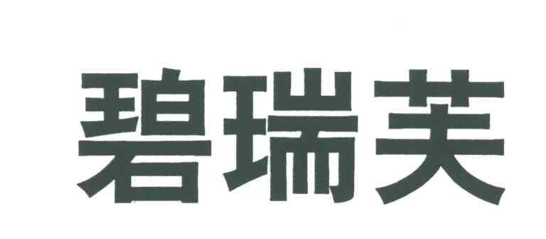 碧瑞芙