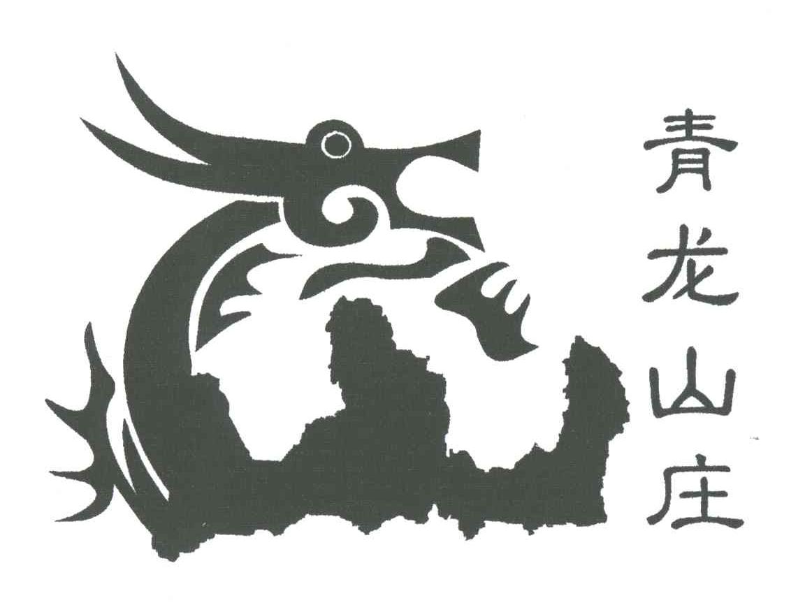 青龙山庄