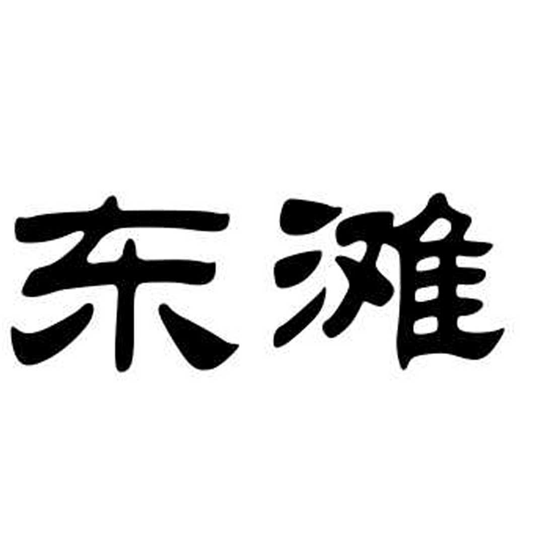 东滩