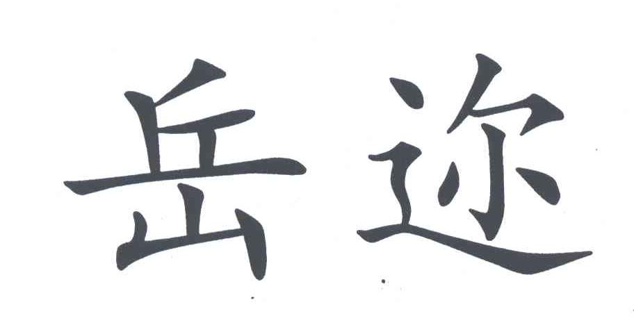 岳迩