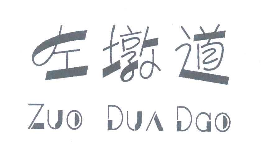 左墩道