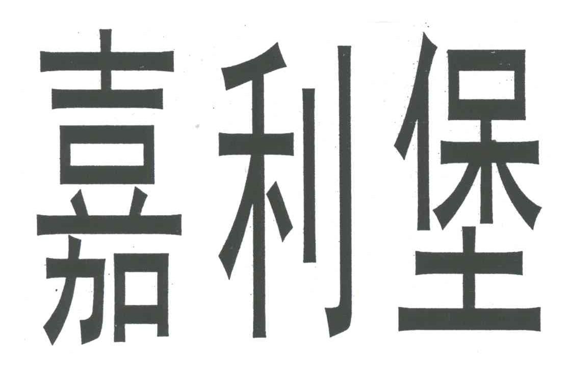 嘉利堡