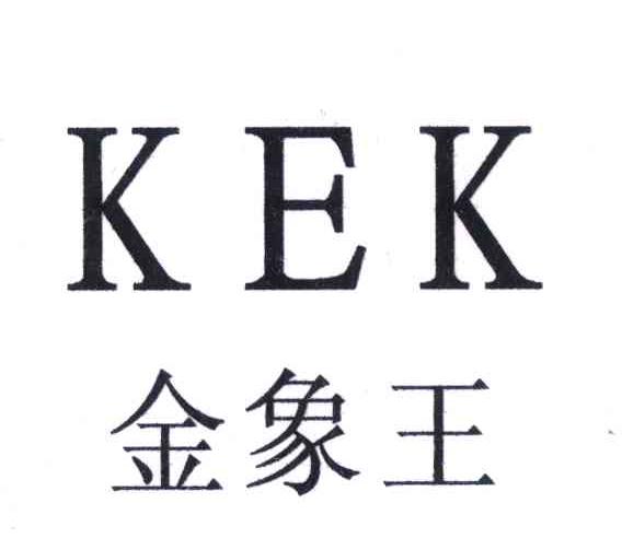 金象王 KEK