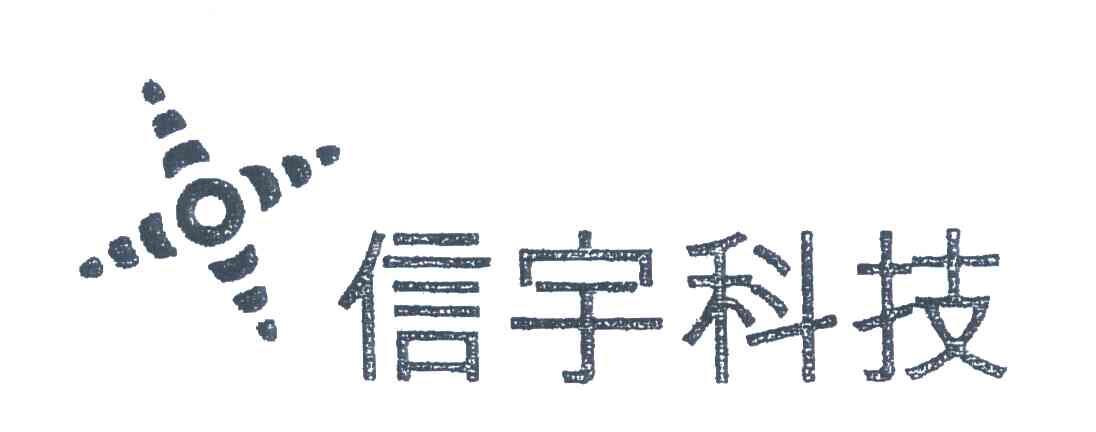 信宇科技