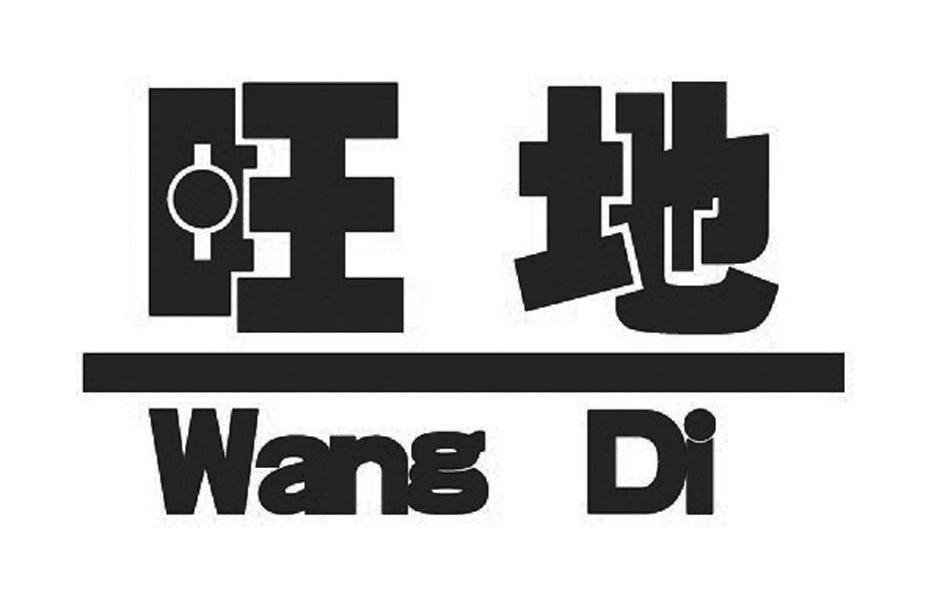 旺地