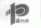 康力元