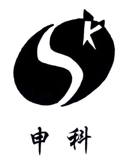 申科;SK
