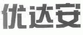 优达安