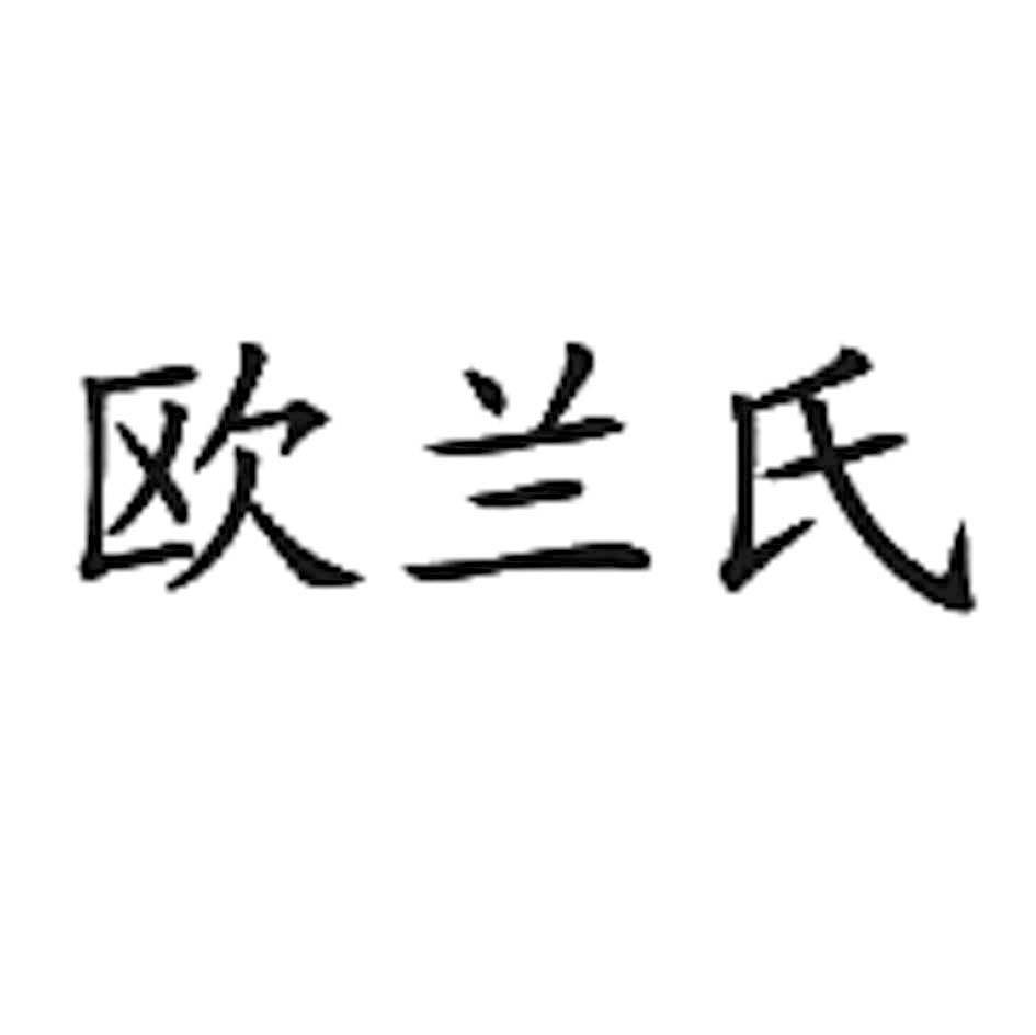 欧兰氏