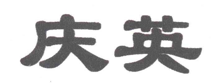 庆英