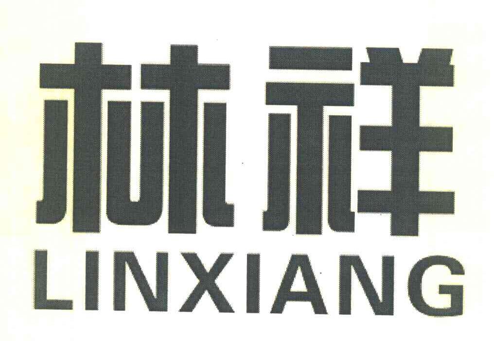 林祥