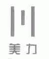 美力
