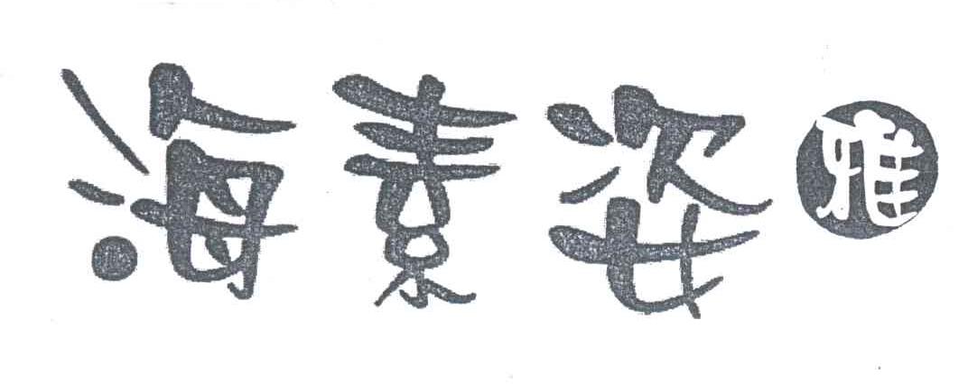 海素姿  雅