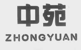 中苑
