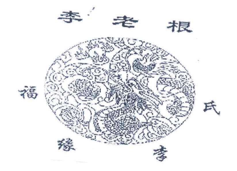 李老根福缘李氏