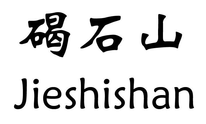 碣石山