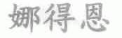 娜得恩